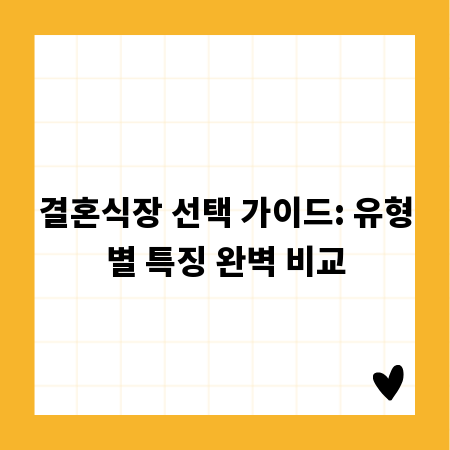 결혼식장 선택 가이드: 유형별 특징 완벽 비교