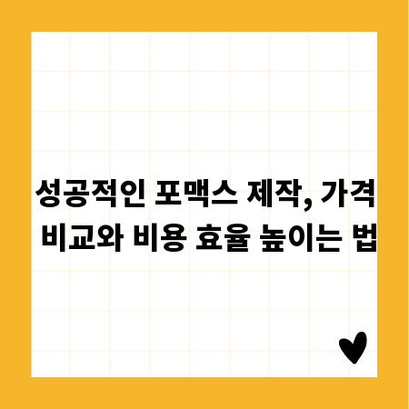 성공적인 포맥스 제작, 가격 비교와 비용 효율 높이는 법
