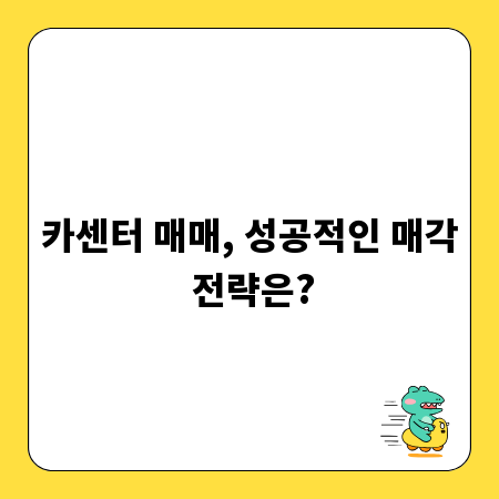 카센터 매매, 성공적인 매각 전략은?