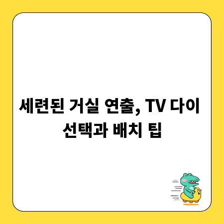 세련된 거실 연출, TV 다이 선택과 배치 팁