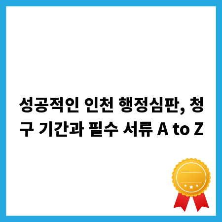 성공적인 인천 행정심판, 청구 기간과 필수 서류 A to Z