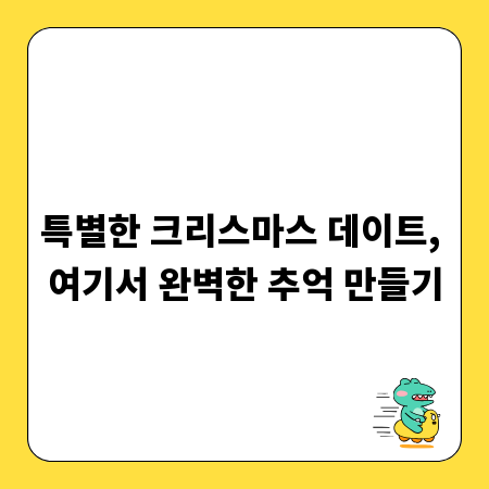 특별한 크리스마스 데이트, 여기서 완벽한 추억 만들기