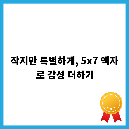 작지만 특별하게, 5x7 액자로 감성 더하기