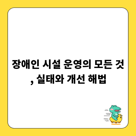 장애인 시설 운영의 모든 것, 실태와 개선 해법