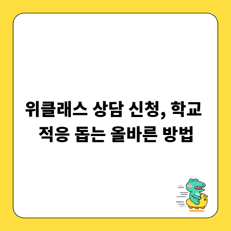 위클래스 상담 신청, 학교 적응 돕는 올바른 방법