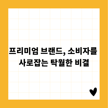 프리미엄 브랜드, 소비자를 사로잡는 탁월한 비결