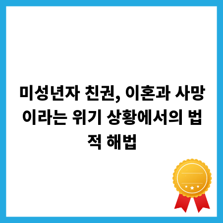 미성년자 친권, 이혼과 사망이라는 위기 상황에서의 법적 해법