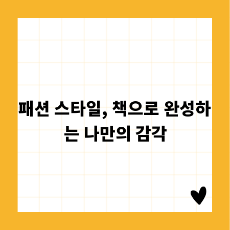 패션 스타일, 책으로 완성하는 나만의 감각