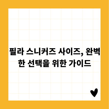 필라 스니커즈 사이즈, 완벽한 선택을 위한 가이드