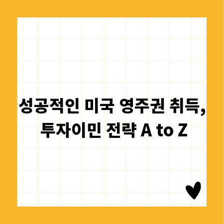 성공적인 미국 영주권 취득, 투자이민 전략 A to Z