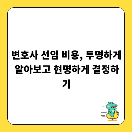 변호사 선임 비용, 투명하게 알아보고 현명하게 결정하기