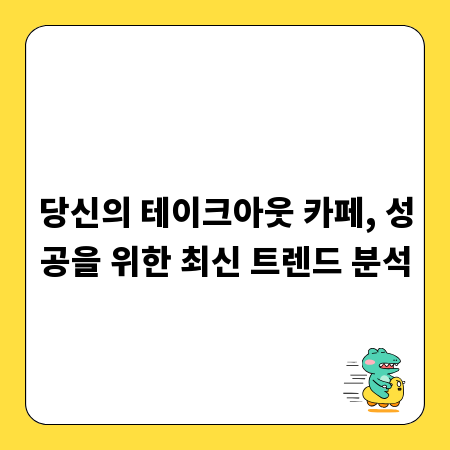 당신의 테이크아웃 카페, 성공을 위한 최신 트렌드 분석