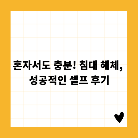 혼자서도 충분! 침대 해체, 성공적인 셀프 후기