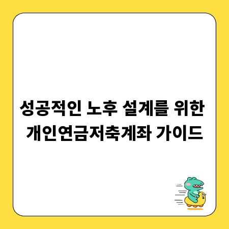 성공적인 노후 설계를 위한 개인연금저축계좌 가이드
