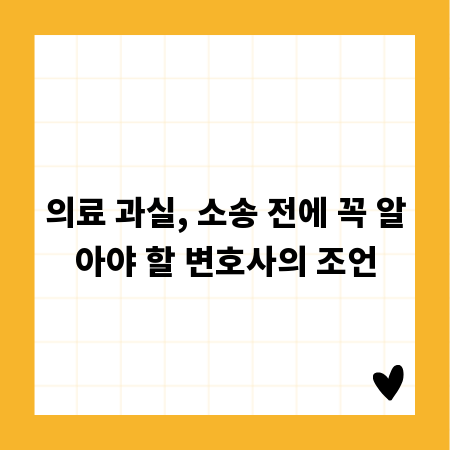 의료 과실, 소송 전에 꼭 알아야 할 변호사의 조언