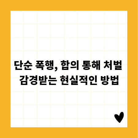 단순 폭행, 합의 통해 처벌 감경받는 현실적인 방법