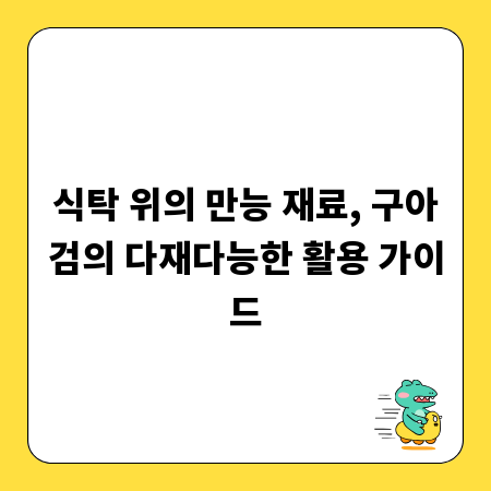 식탁 위의 만능 재료, 구아검의 다재다능한 활용 가이드