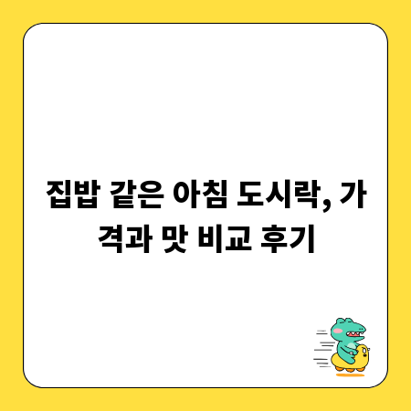 집밥 같은 아침 도시락, 가격과 맛 비교 후기