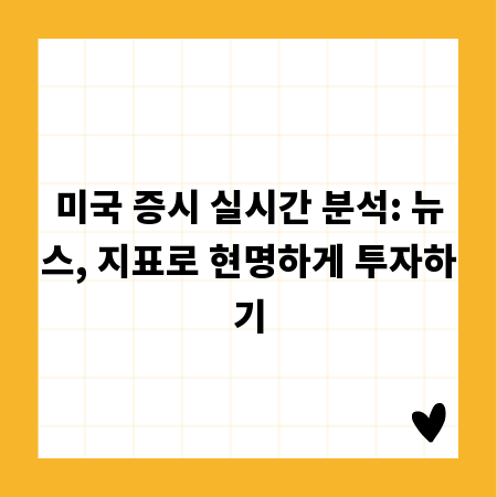 미국 증시 실시간 분석: 뉴스, 지표로 현명하게 투자하기