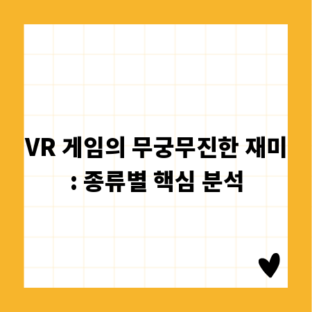 VR 게임의 무궁무진한 재미: 종류별 핵심 분석