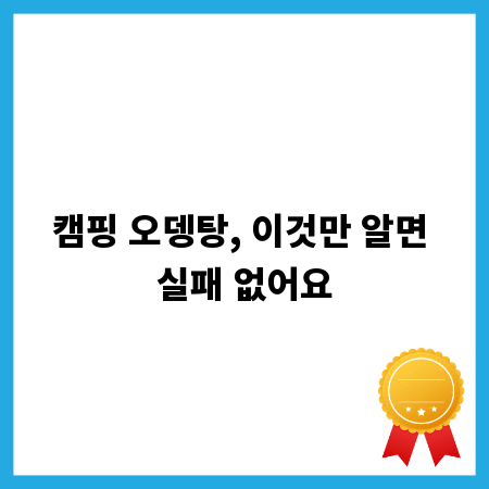 캠핑 오뎅탕, 이것만 알면 실패 없어요