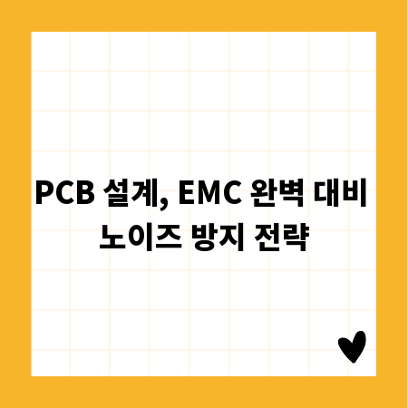 PCB 설계, EMC 완벽 대비 노이즈 방지 전략