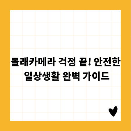 몰래카메라 걱정 끝! 안전한 일상생활 완벽 가이드