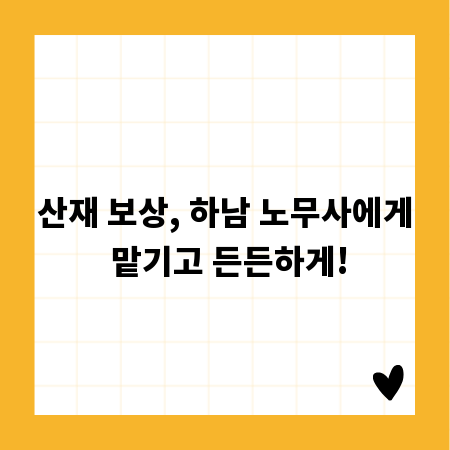 산재 보상, 하남 노무사에게 맡기고 든든하게!