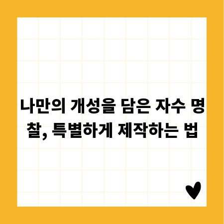 나만의 개성을 담은 자수 명찰, 특별하게 제작하는 법
