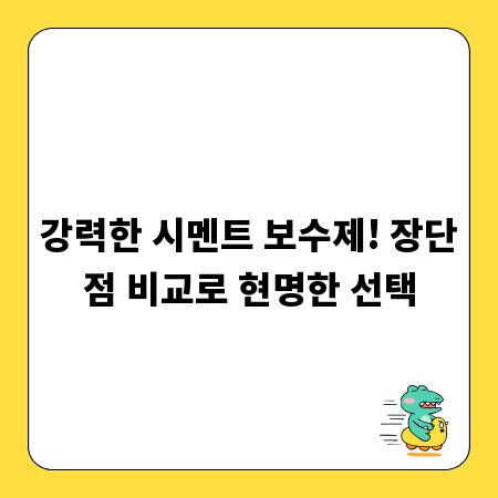 강력한 시멘트 보수제! 장단점 비교로 현명한 선택