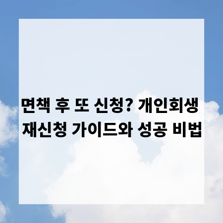 면책 후 또 신청? 개인회생 재신청 가이드와 성공 비법