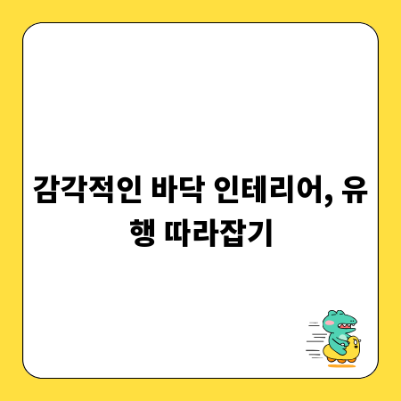 감각적인 바닥 인테리어, 유행 따라잡기