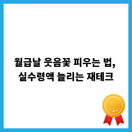 월급날 웃음꽃 피우는 법, 실수령액 늘리는 재테크