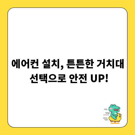 에어컨 설치, 튼튼한 거치대 선택으로 안전 UP!