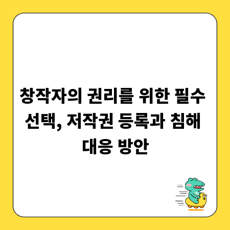 창작자의 권리를 위한 필수 선택, 저작권 등록과 침해 대응 방안
