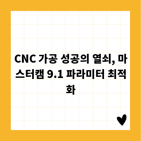 CNC 가공 성공의 열쇠, 마스터캠 9.1 파라미터 최적화