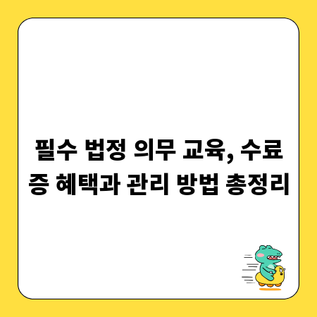 필수 법정 의무 교육, 수료증 혜택과 관리 방법 총정리