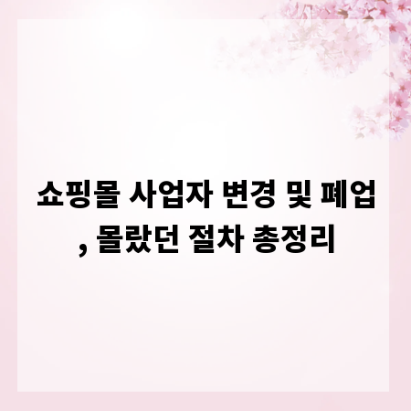 쇼핑몰 사업자 변경 및 폐업, 몰랐던 절차 총정리