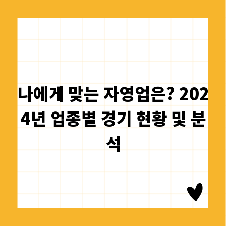나에게 맞는 자영업은? 2024년 업종별 경기 현황 및 분석