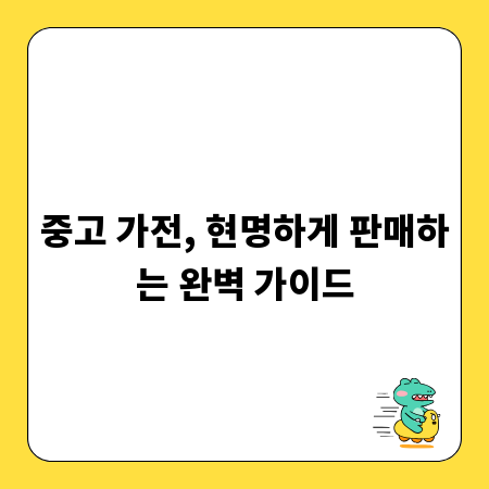중고 가전, 현명하게 판매하는 완벽 가이드