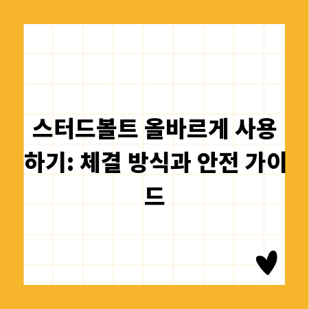 스터드볼트 올바르게 사용하기: 체결 방식과 안전 가이드