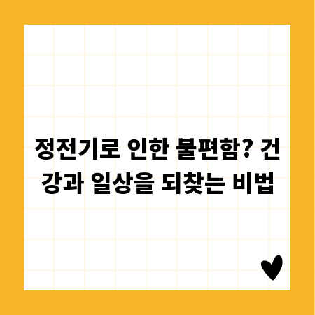 정전기로 인한 불편함? 건강과 일상을 되찾는 비법