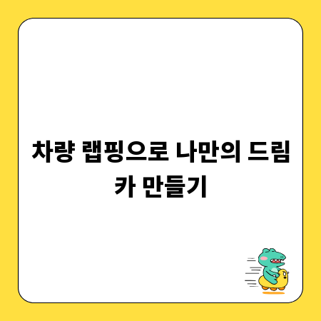 차량 랩핑으로 나만의 드림카 만들기