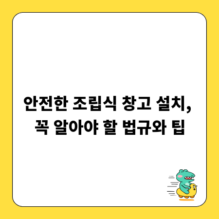 안전한 조립식 창고 설치, 꼭 알아야 할 법규와 팁