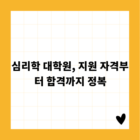 심리학 대학원, 지원 자격부터 합격까지 정복