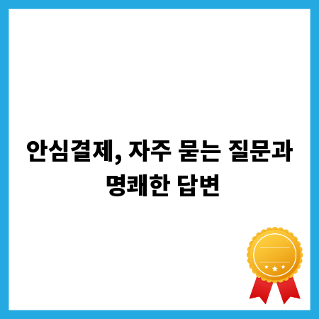 안심결제, 자주 묻는 질문과 명쾌한 답변