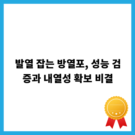발열 잡는 방열포, 성능 검증과 내열성 확보 비결