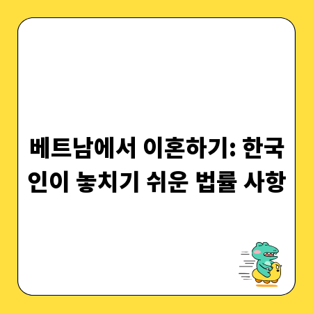 베트남에서 이혼하기: 한국인이 놓치기 쉬운 법률 사항