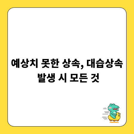예상치 못한 상속, 대습상속 발생 시 모든 것