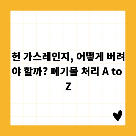 헌 가스레인지, 어떻게 버려야 할까? 폐기물 처리 A to Z